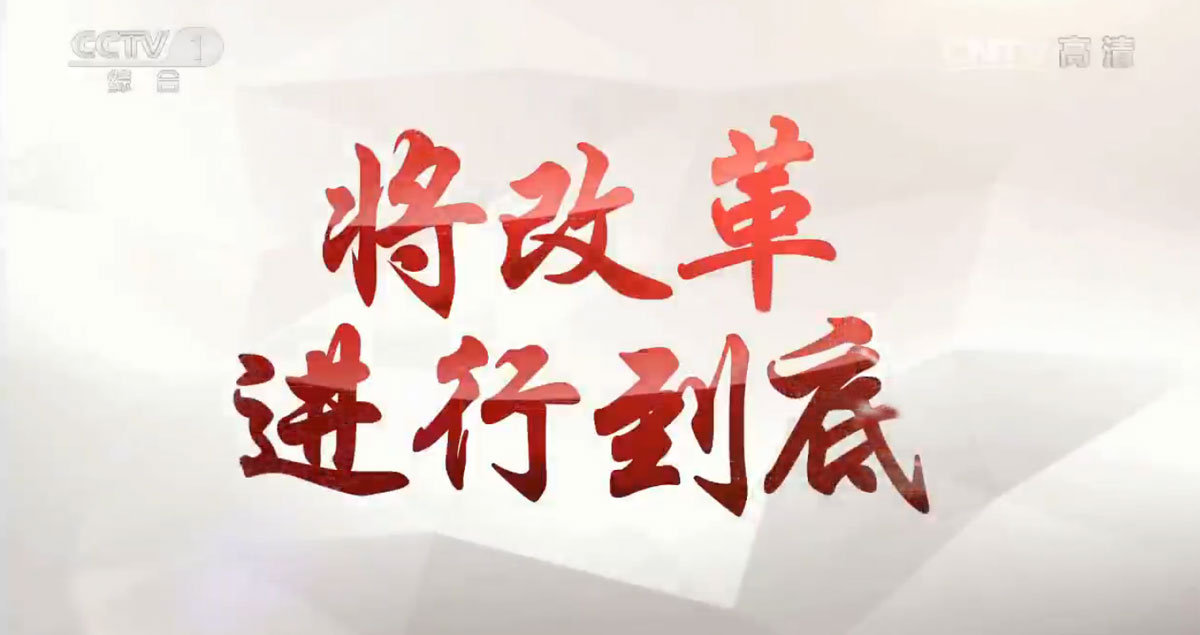 2018年全面深化改革工作要點(diǎn)印發(fā) 今年推出“4+9”項重大改革任務(wù)