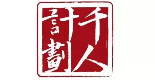 217名專家20個(gè)團(tuán)隊(duì)入選“千人計(jì)劃”