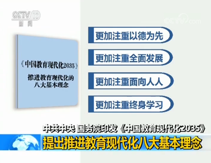 中共中央、國(guó)務(wù)院印發(fā)《中國(guó)教育現(xiàn)代化2035》