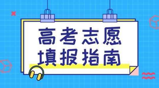 敲黑板！講重點(diǎn)！高考志愿填報(bào)的重要概念，家長(zhǎng)需要及時(shí)了解！