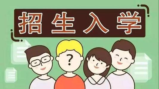 2019年普通中小學(xué)招生入學(xué)怎么做？ 成都市教育局提出以下要求你該明白！