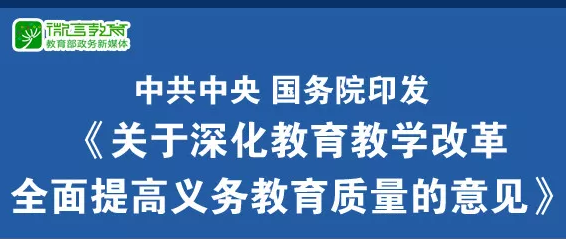 重磅！中共中央、國(guó)務(wù)院印發(fā)《關(guān)于深化教育教學(xué)改革全面提高義務(wù)教育質(zhì)量的意見(jiàn)