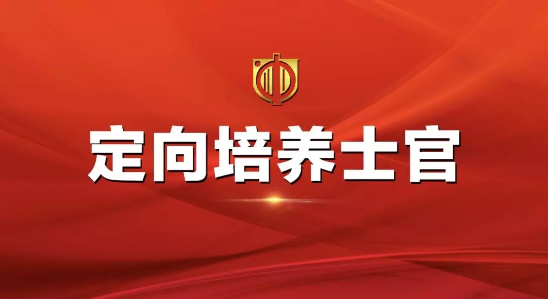 【名單來(lái)了】2019年四川省招收定向培養(yǎng)士官體格檢查和面試的公告