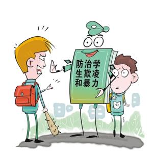 國務(wù)院：對學(xué)生欺凌暴力早發(fā)現(xiàn)早預(yù)防早控制