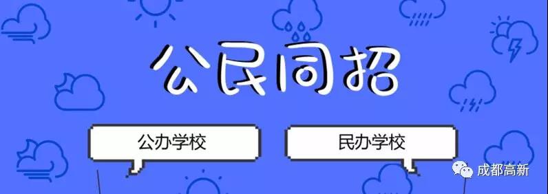 成都教育局相關(guān)負(fù)責(zé)人：即使沒有搖中民辦學(xué)校，也不影響就讀公辦學(xué)校的機會！