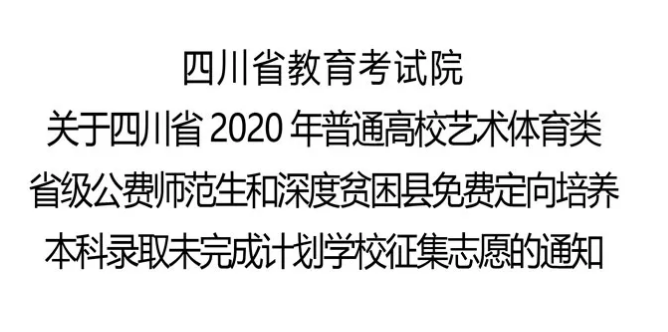 關(guān)于四川省2020年普通高校藝術(shù)體育類省級(jí)公費(fèi)師范生和深度貧困縣免費(fèi)定向培養(yǎng)本科錄取未完成計(jì)劃學(xué)校征集志愿的通知