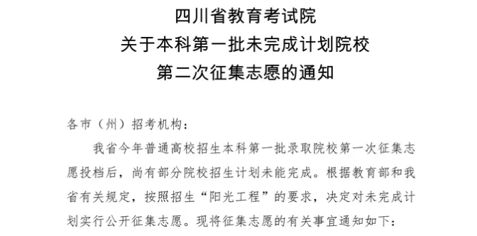 今天14:00截止！本科第一批未完成計劃院校第二次征集志愿來了