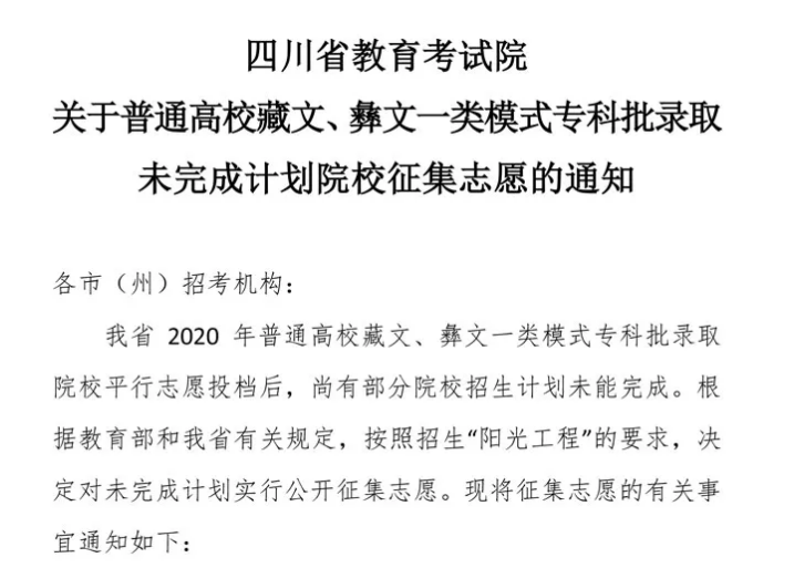 關(guān)于普通高校藏文、彝文一類模式?？婆浫∥赐瓿捎?jì)劃院校征集志愿的通知