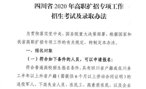 10月28日開始報(bào)名！四川省2020年高職擴(kuò)招專項(xiàng)工作招生考試及錄取辦法出爐